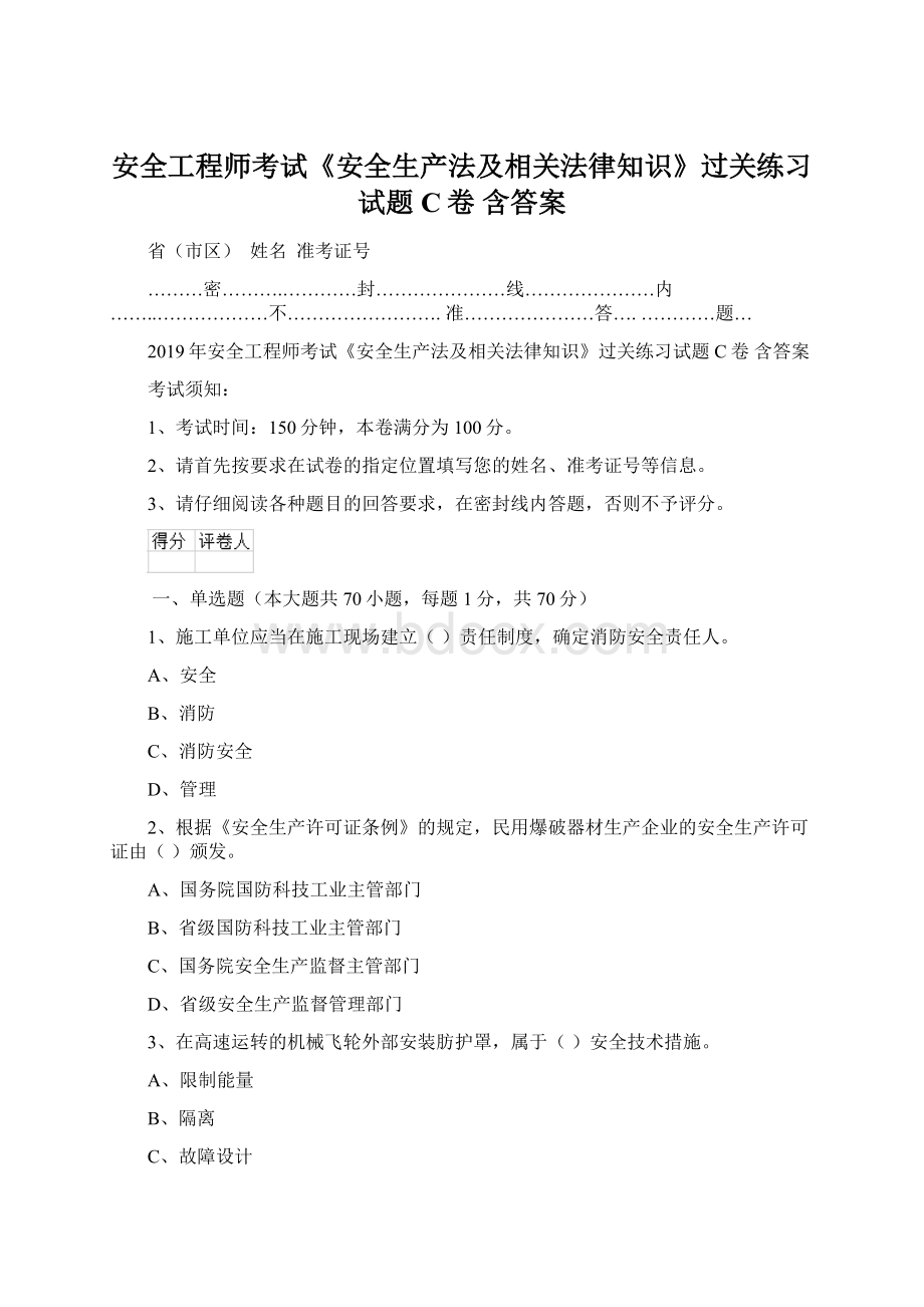 安全工程师考试《安全生产法及相关法律知识》过关练习试题C卷 含答案.docx_第1页