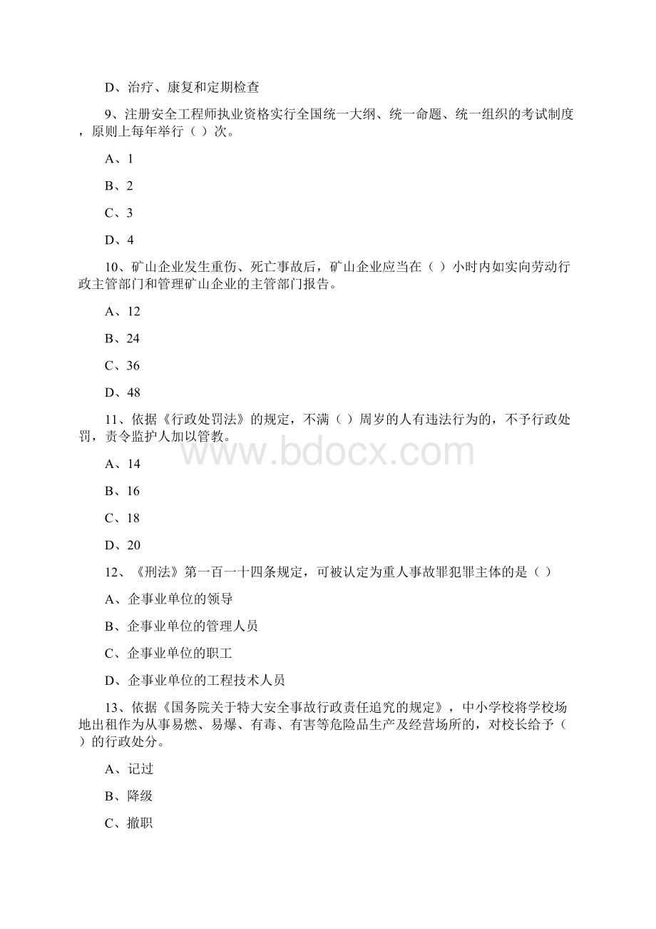 安全工程师考试《安全生产法及相关法律知识》过关练习试题C卷 含答案.docx_第3页