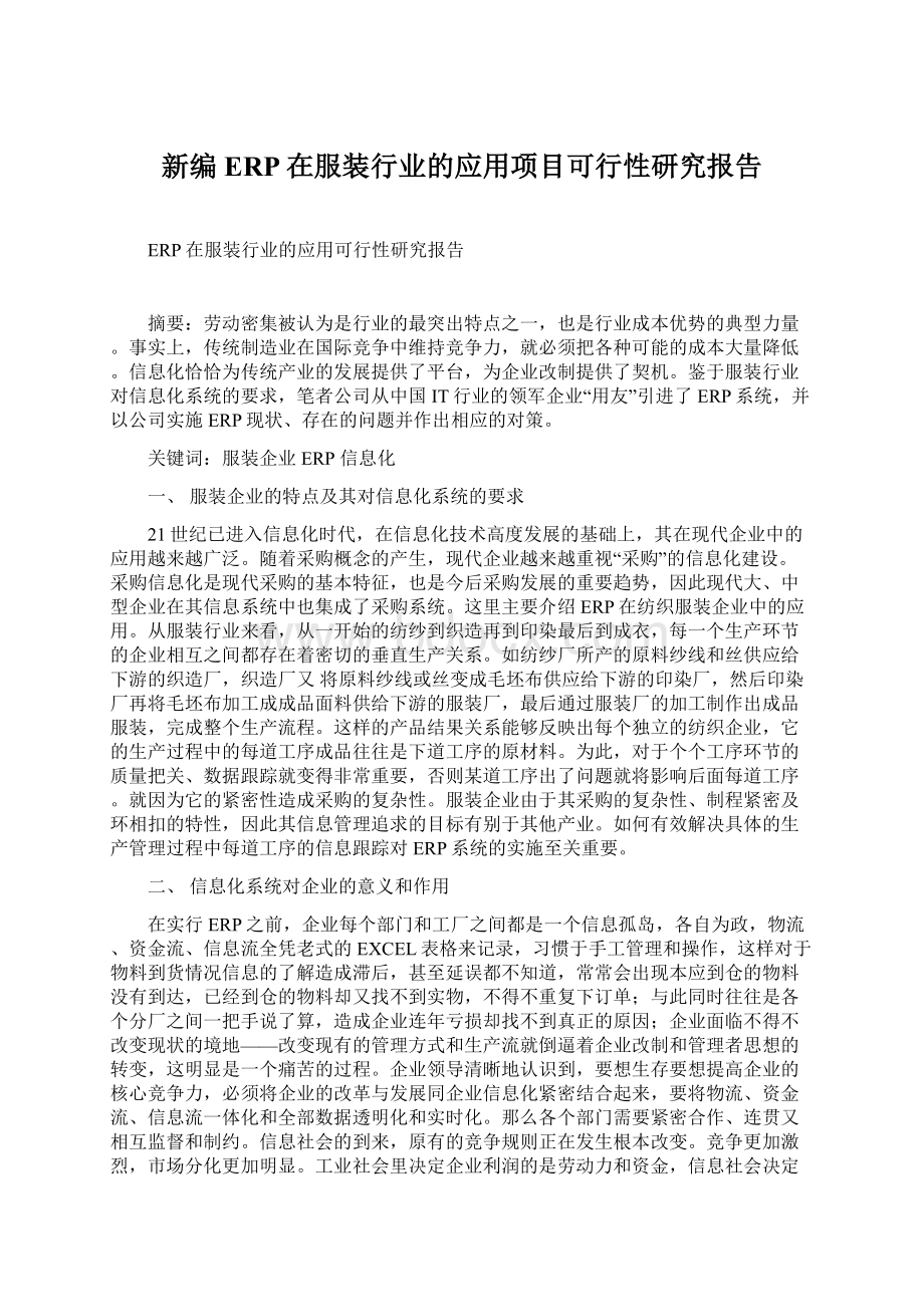 新编ERP在服装行业的应用项目可行性研究报告文档格式.docx_第1页