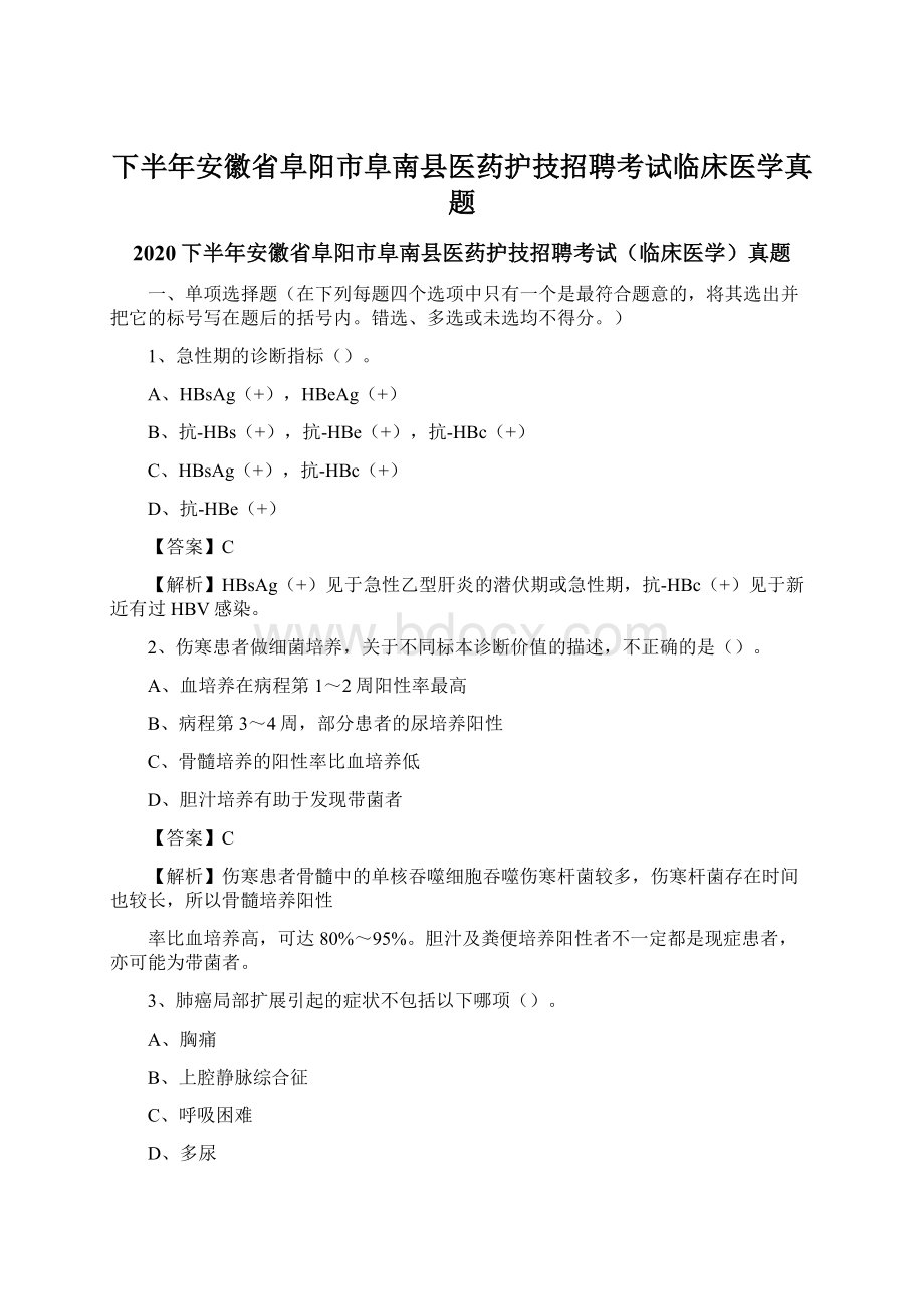 下半年安徽省阜阳市阜南县医药护技招聘考试临床医学真题.docx_第1页