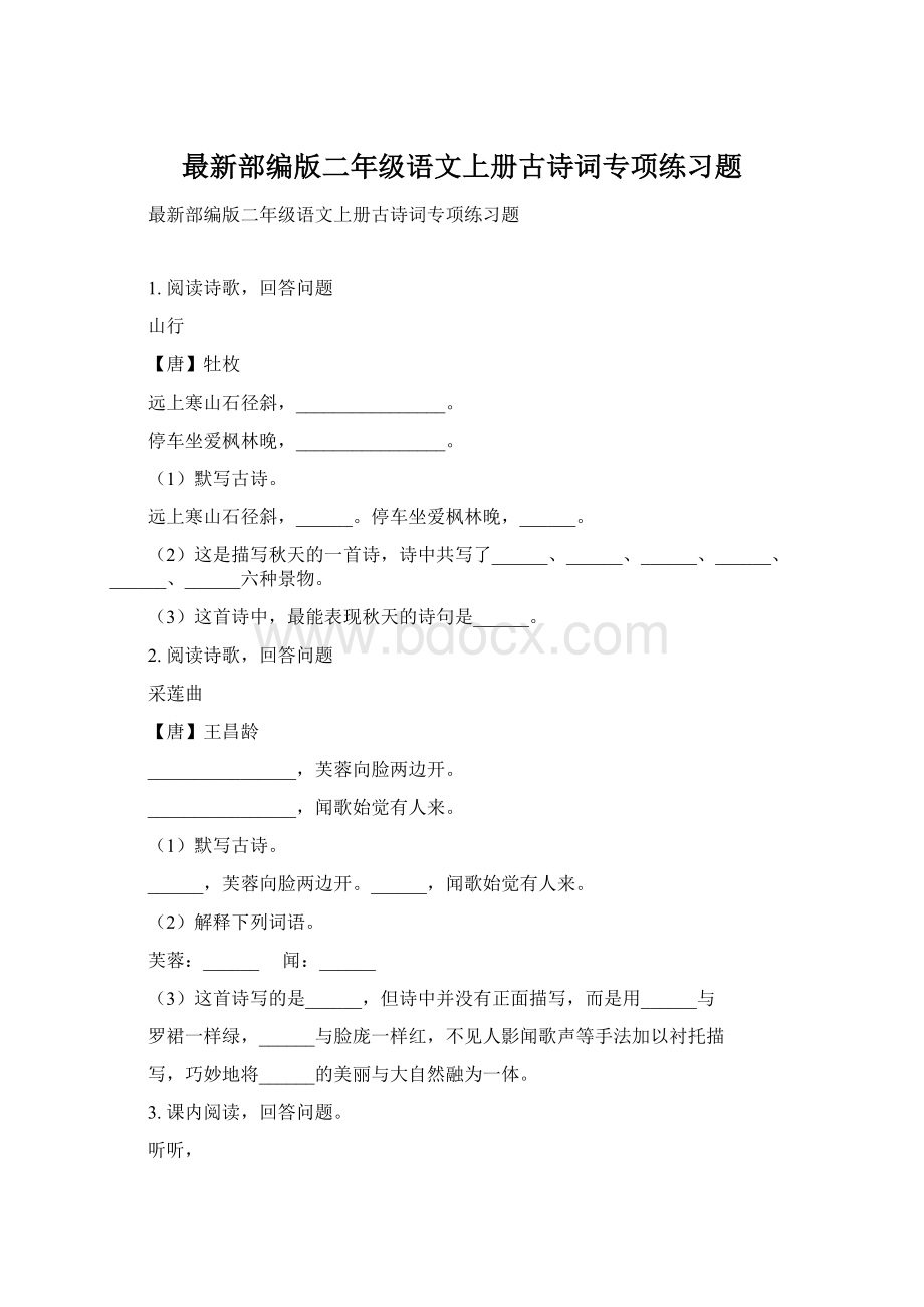 最新部编版二年级语文上册古诗词专项练习题.docx