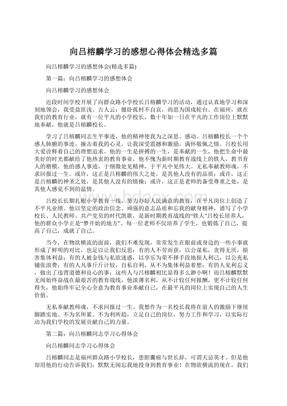 向吕榕麟学习的感想心得体会精选多篇Word文件下载.docx_第1页