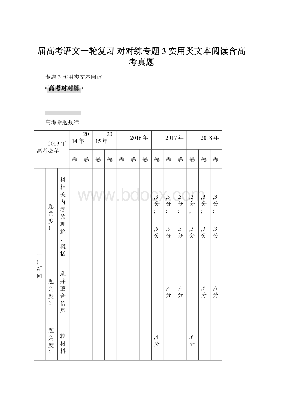 届高考语文一轮复习 对对练专题3 实用类文本阅读含高考真题.docx