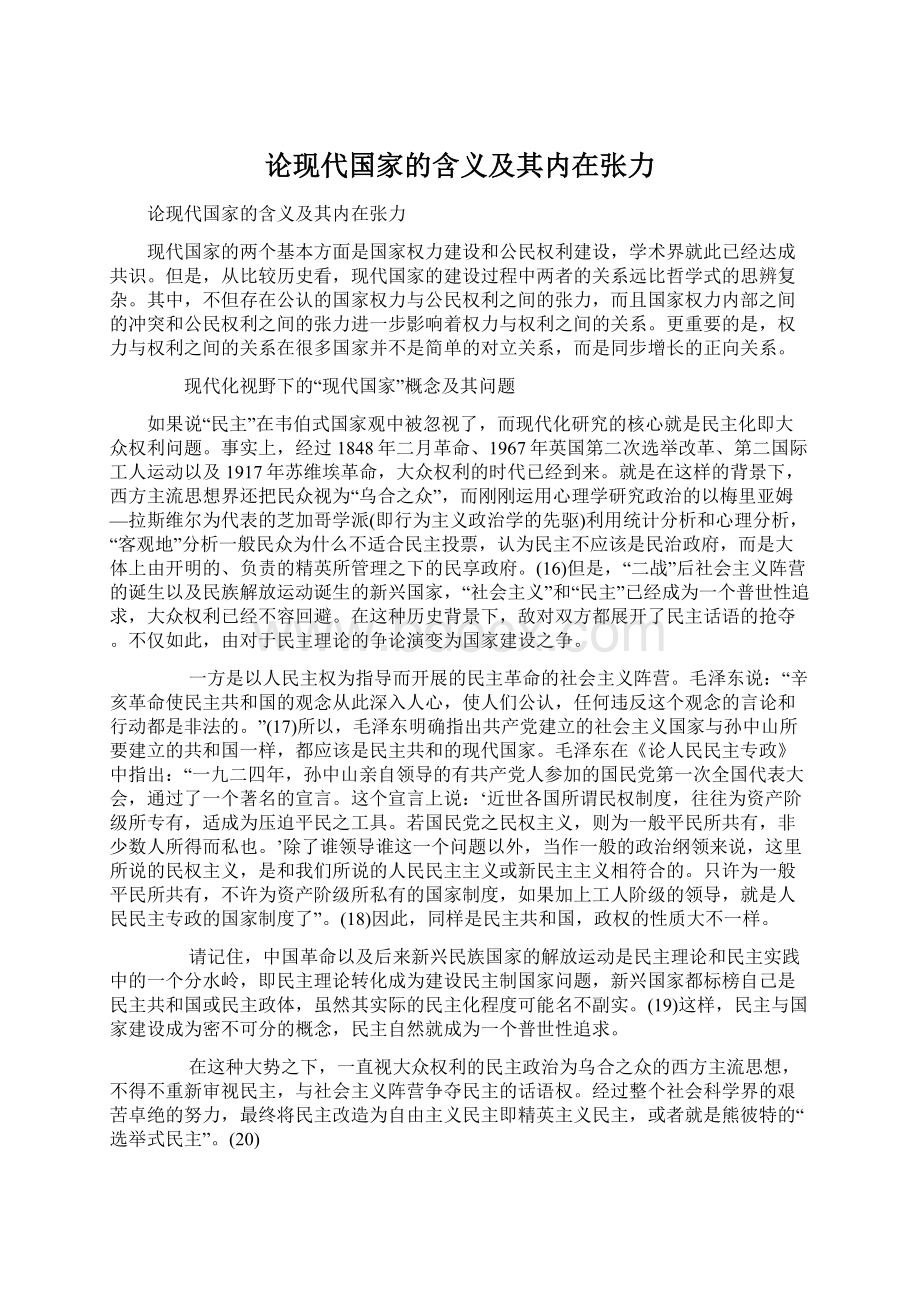 论现代国家的含义及其内在张力文档格式.docx_第1页