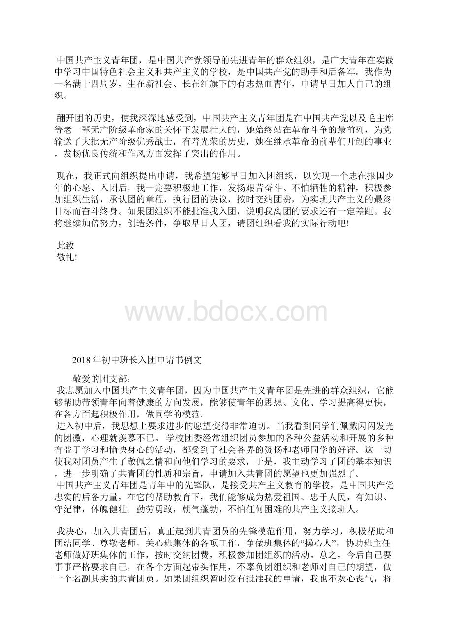 最新初中生入团申请书范文精选入团申请书文档十篇.docx_第2页