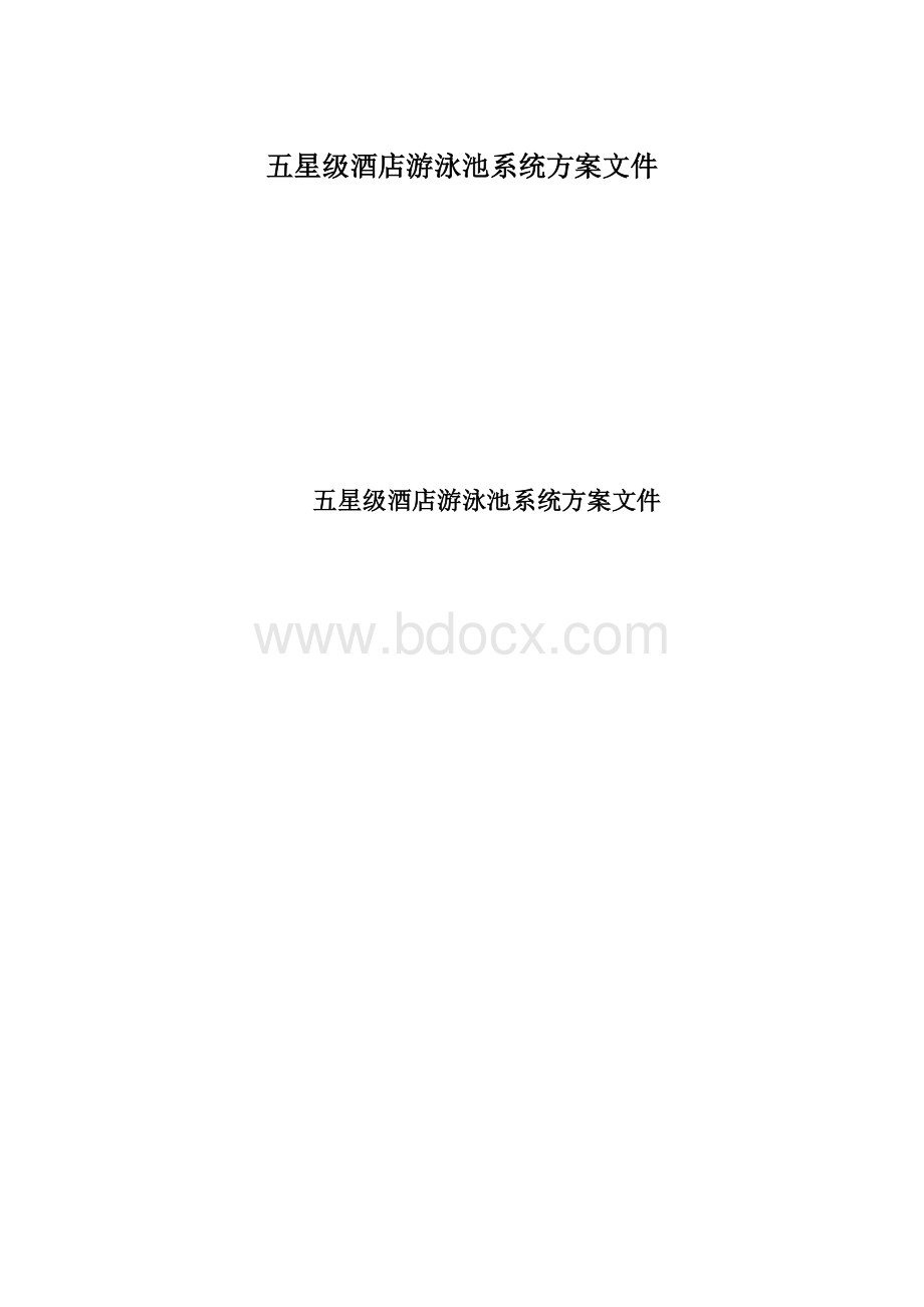 五星级酒店游泳池系统方案文件.docx