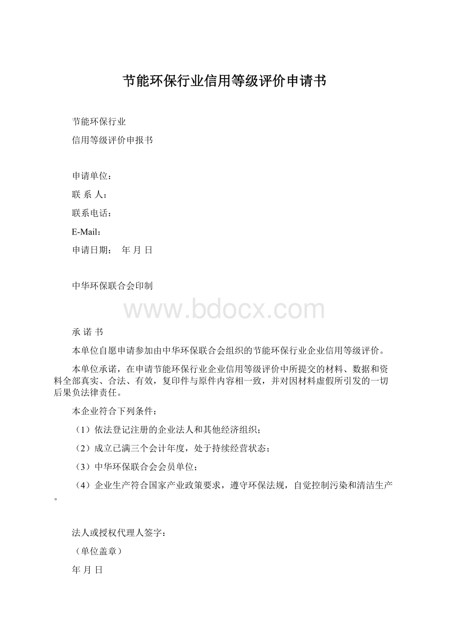 节能环保行业信用等级评价申请书Word格式文档下载.docx_第1页