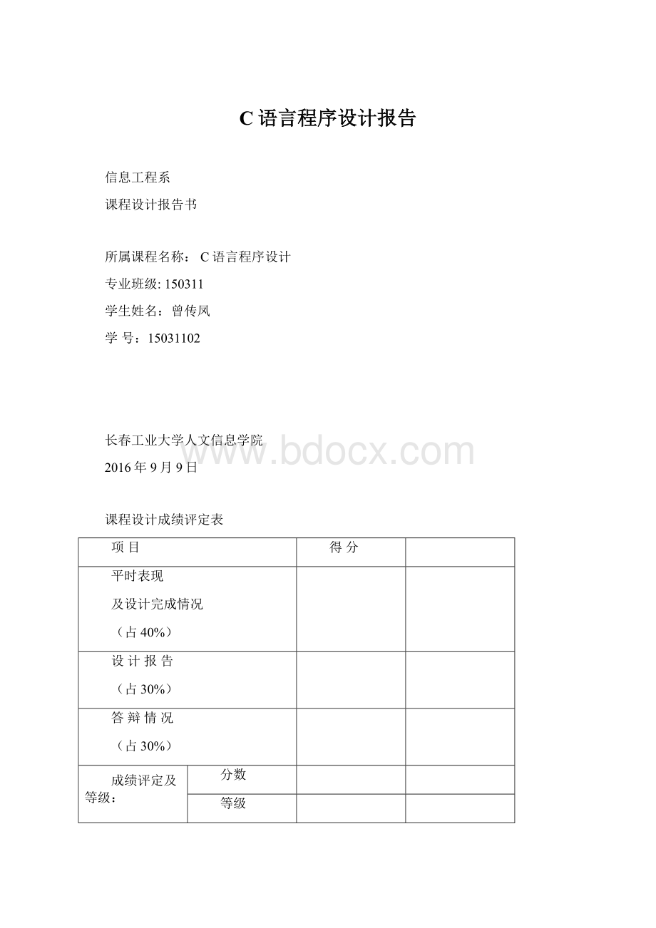 C语言程序设计报告.docx_第1页