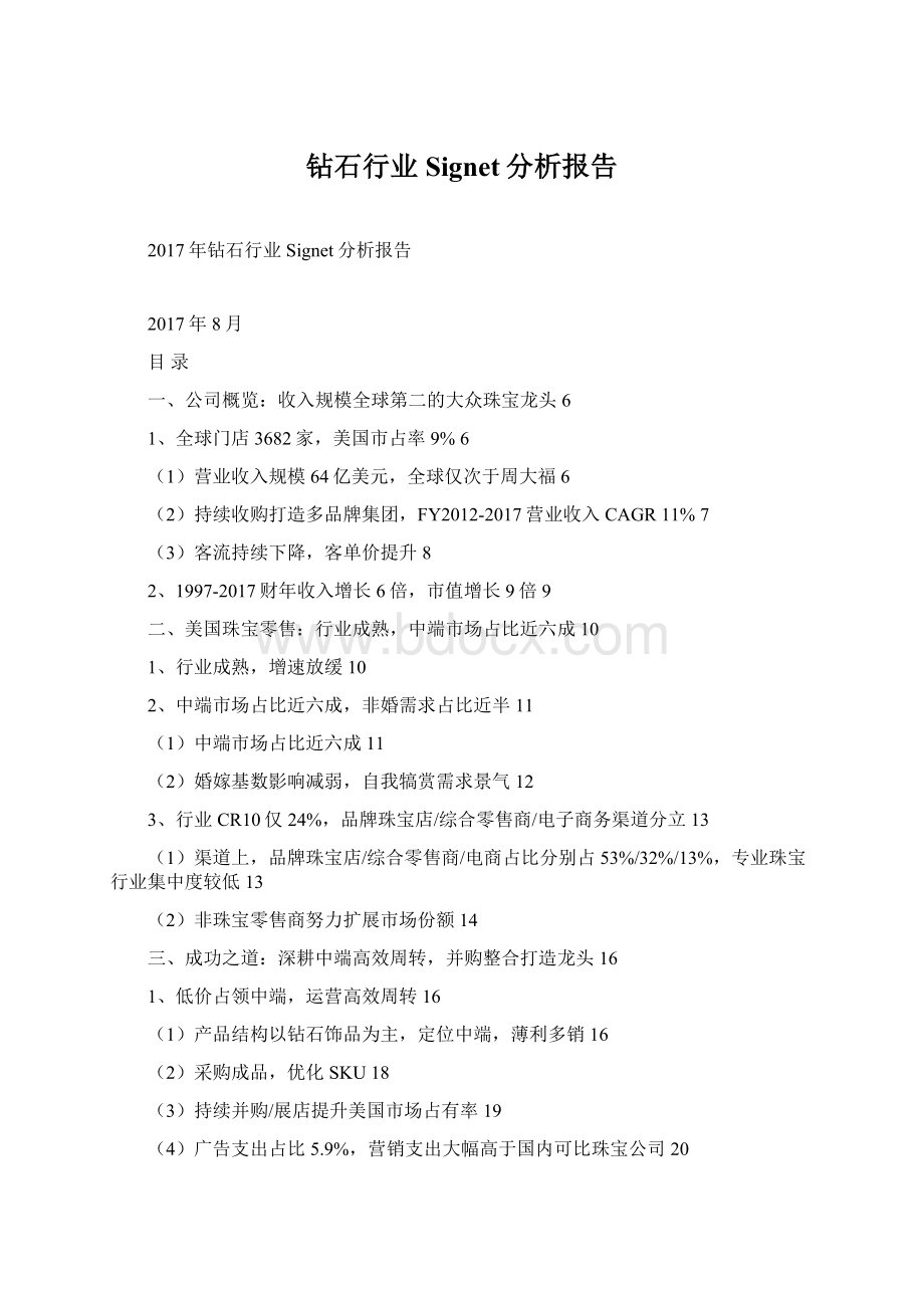 钻石行业Signet分析报告文档格式.docx