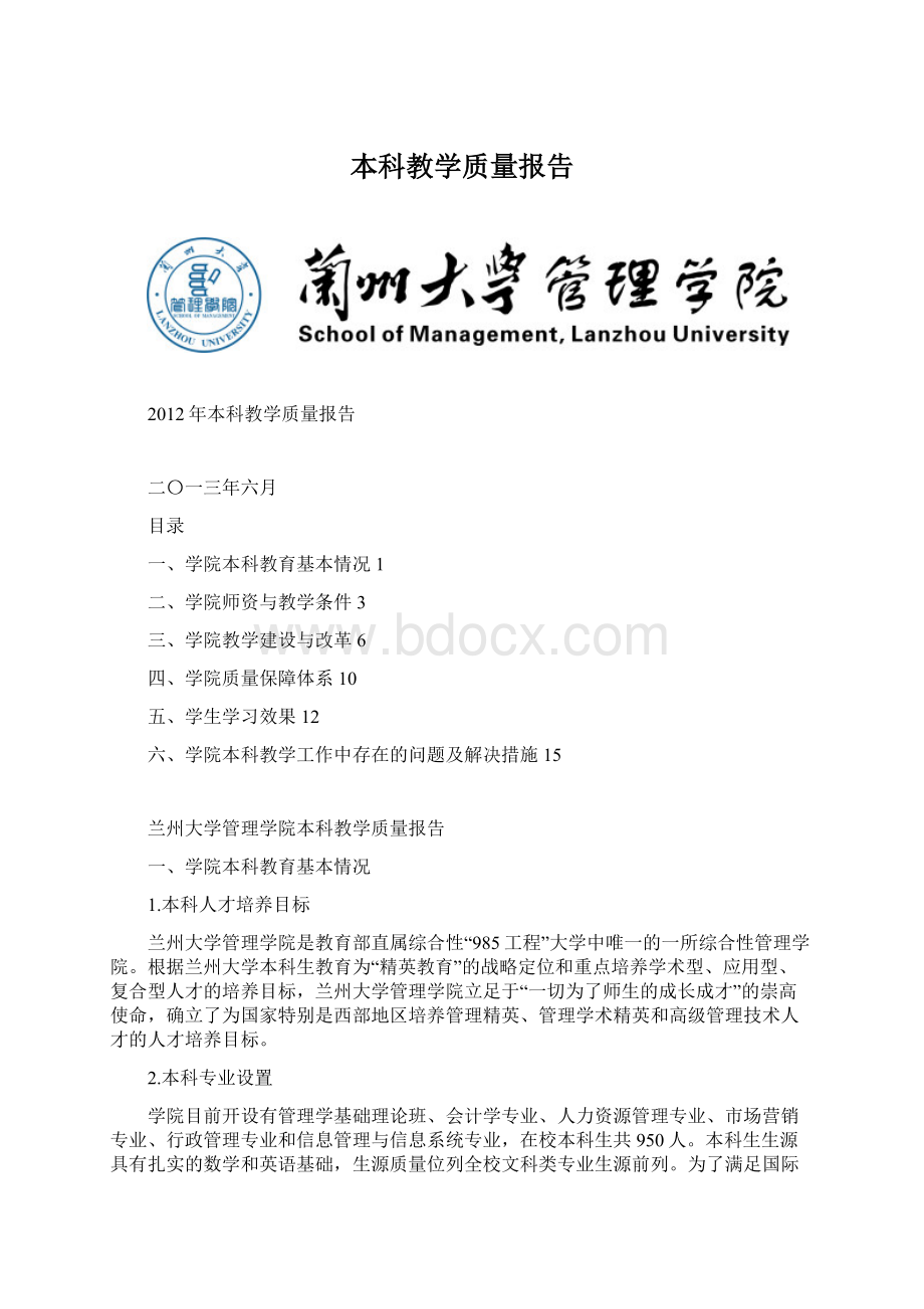 本科教学质量报告.docx_第1页