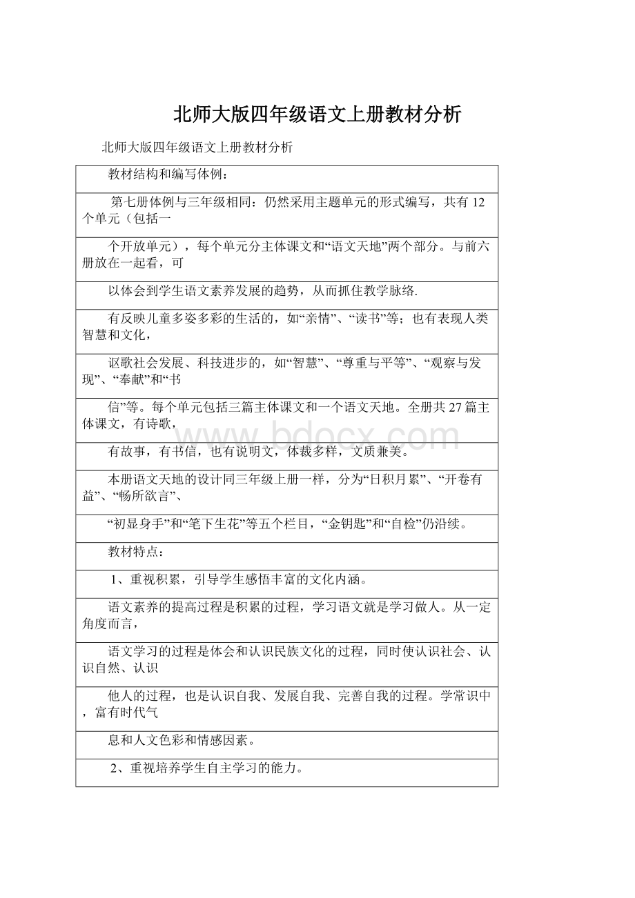 北师大版四年级语文上册教材分析Word文档下载推荐.docx