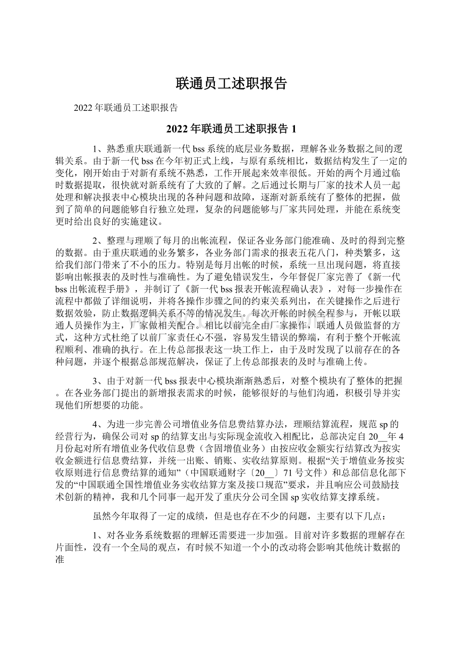 联通员工述职报告.docx_第1页