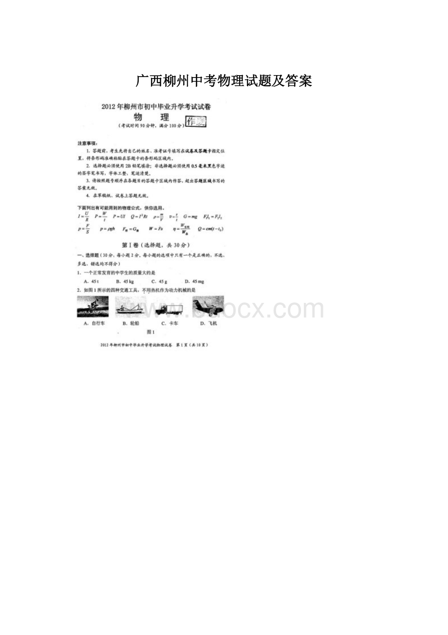 广西柳州中考物理试题及答案文档格式.docx_第1页