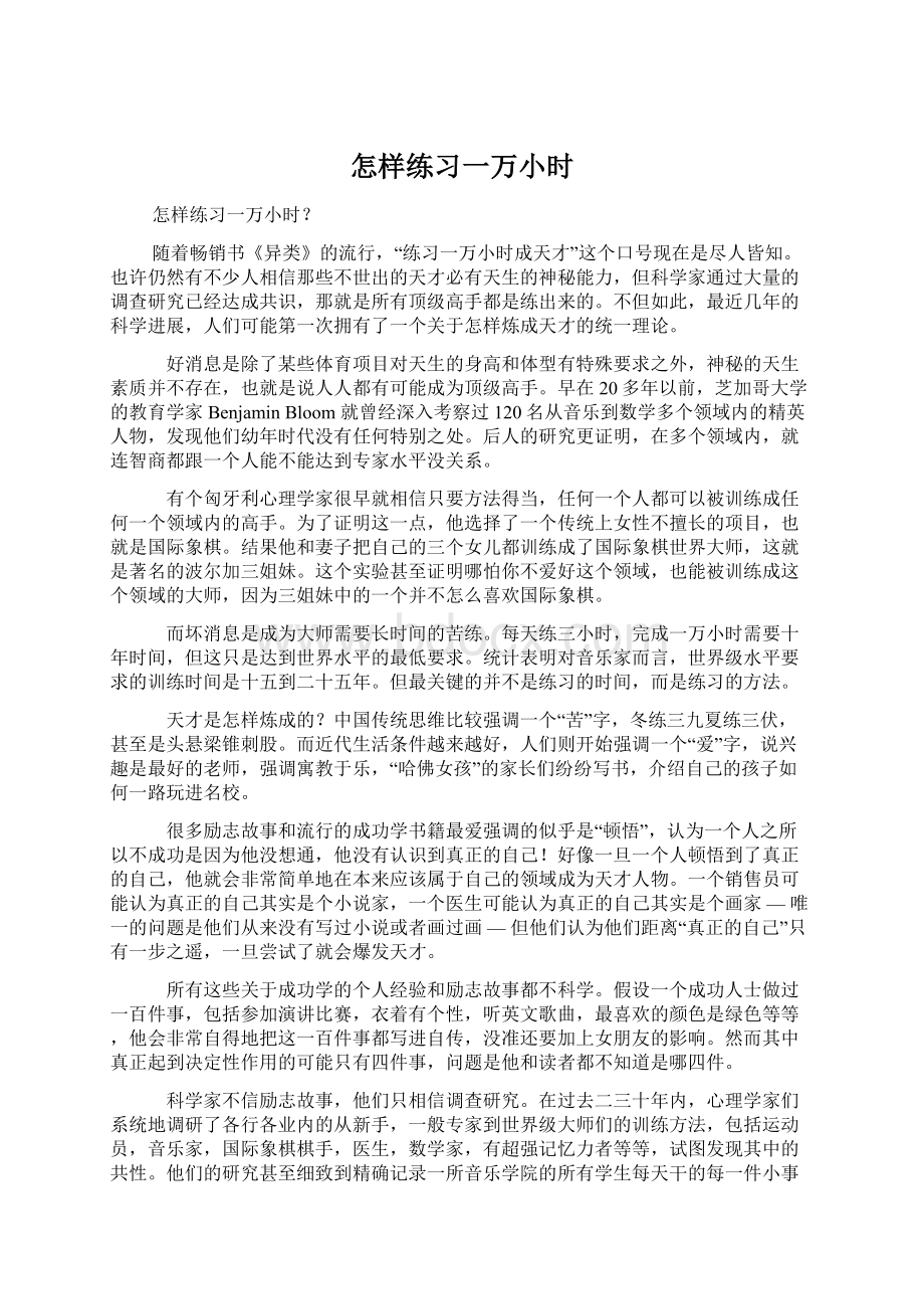 怎样练习一万小时Word下载.docx_第1页