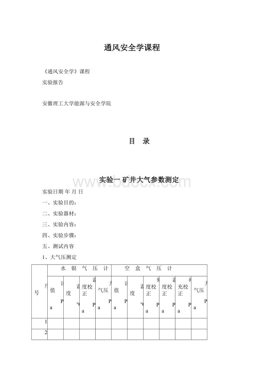 通风安全学课程Word格式.docx