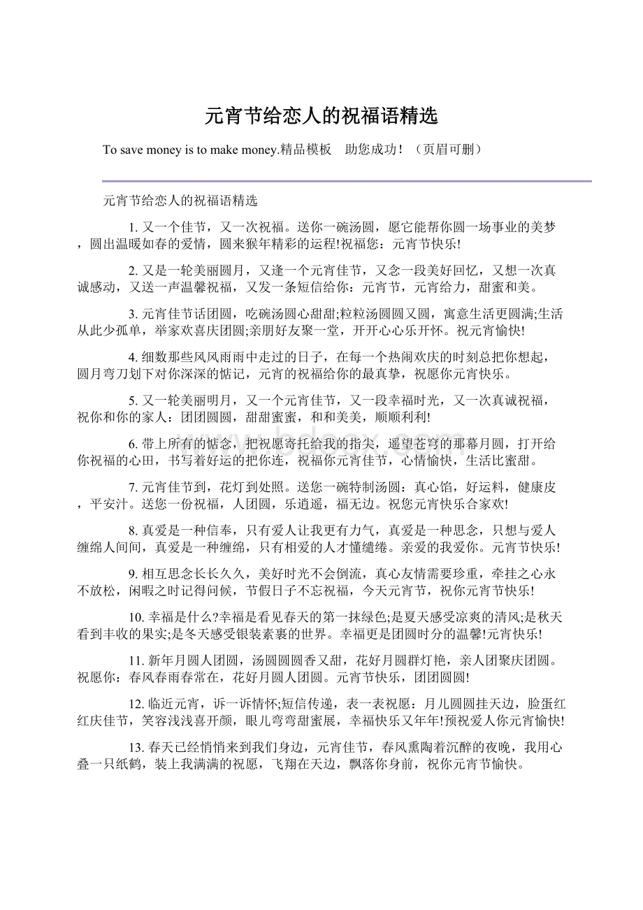 元宵节给恋人的祝福语精选Word下载.docx_第1页