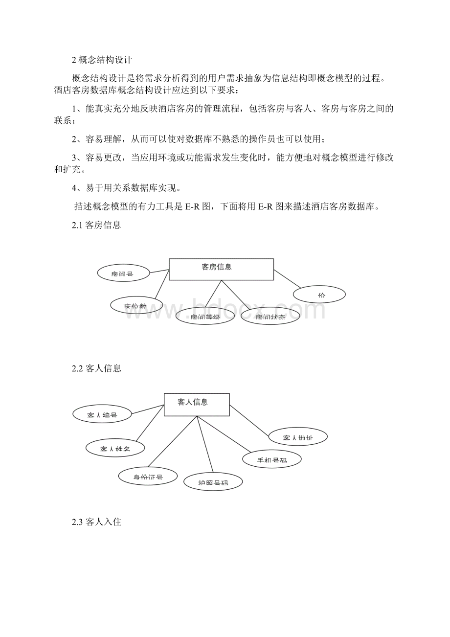 酒店客房数据库设计Word下载.docx_第3页