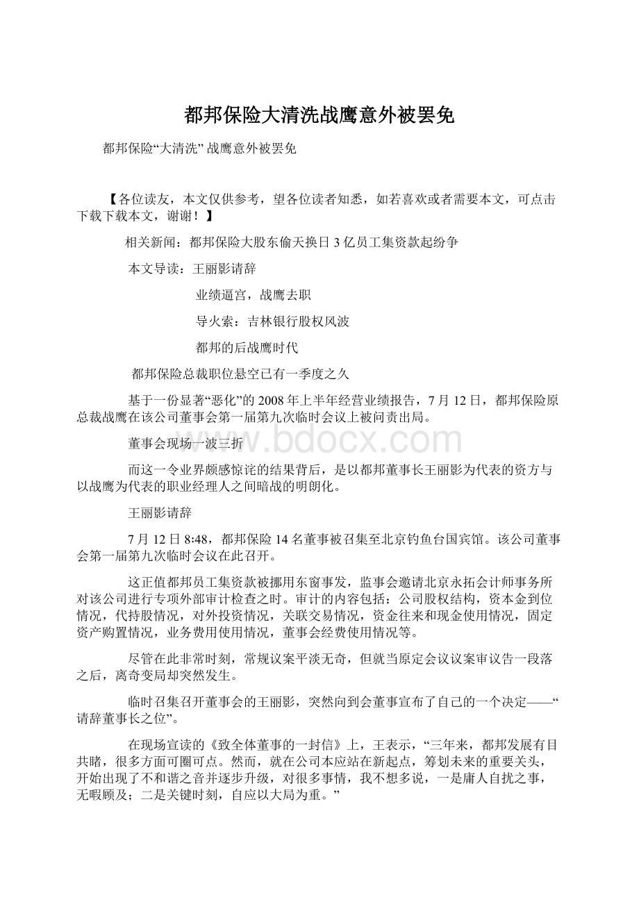 都邦保险大清洗战鹰意外被罢免.docx_第1页