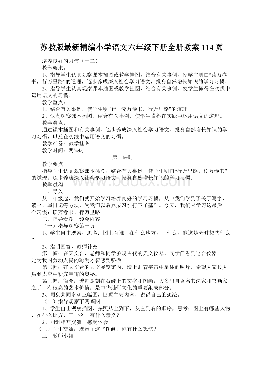 苏教版最新精编小学语文六年级下册全册教案114页.docx