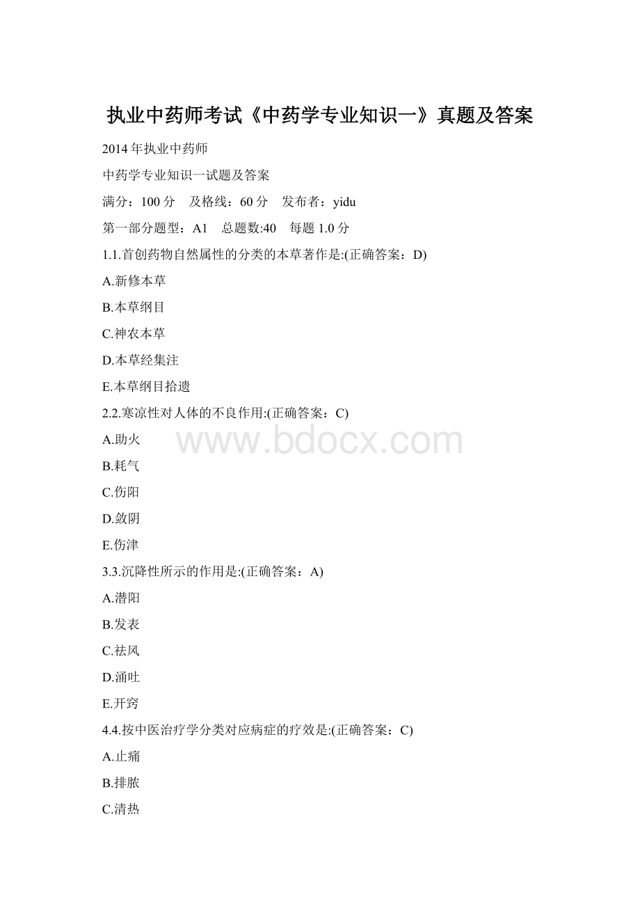 执业中药师考试《中药学专业知识一》真题及答案.docx_第1页