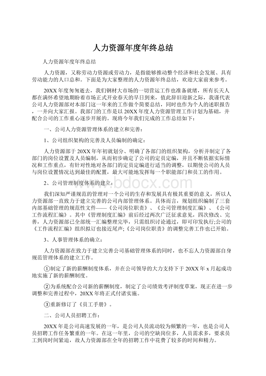 人力资源年度年终总结Word文件下载.docx