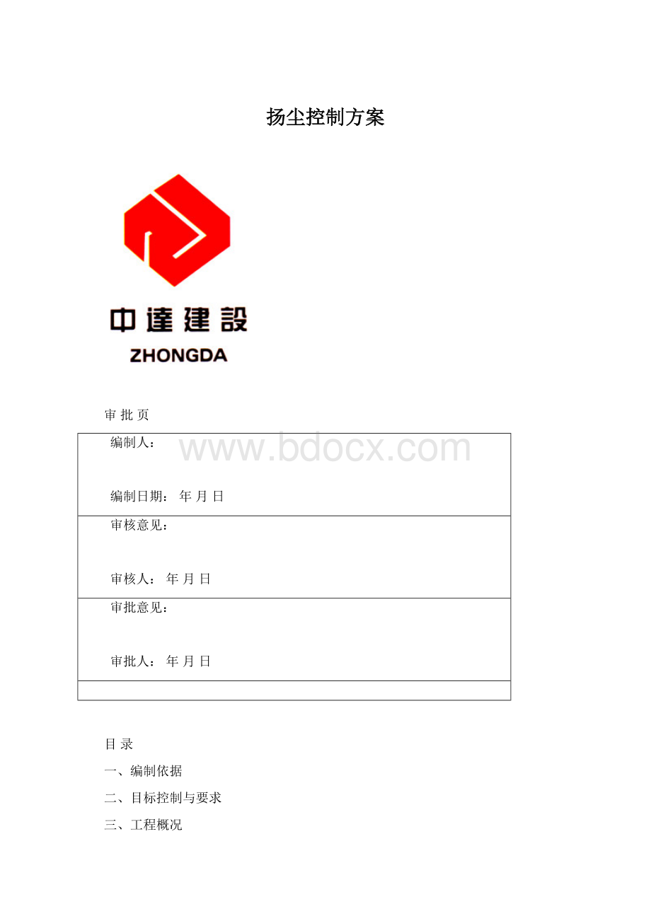 扬尘控制方案.docx