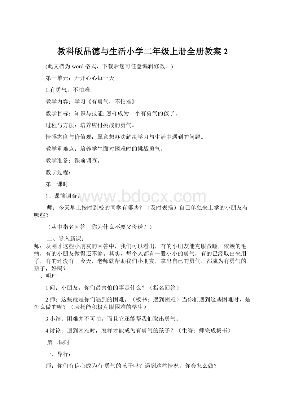 教科版品德与生活小学二年级上册全册教案2.docx_第1页