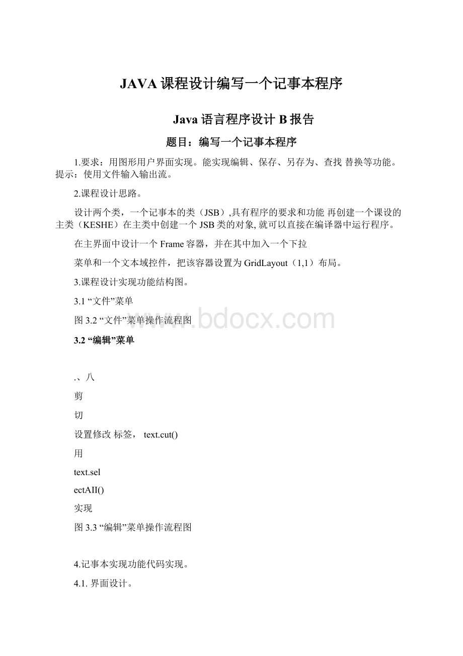 JAVA课程设计编写一个记事本程序Word文件下载.docx