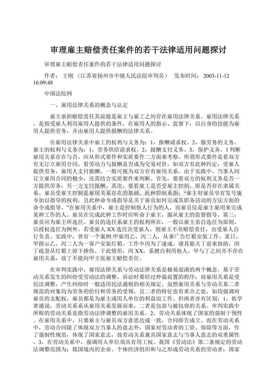 审理雇主赔偿责任案件的若干法律适用问题探讨.docx