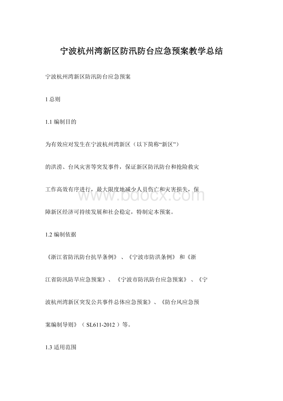 宁波杭州湾新区防汛防台应急预案教学总结.docx_第1页