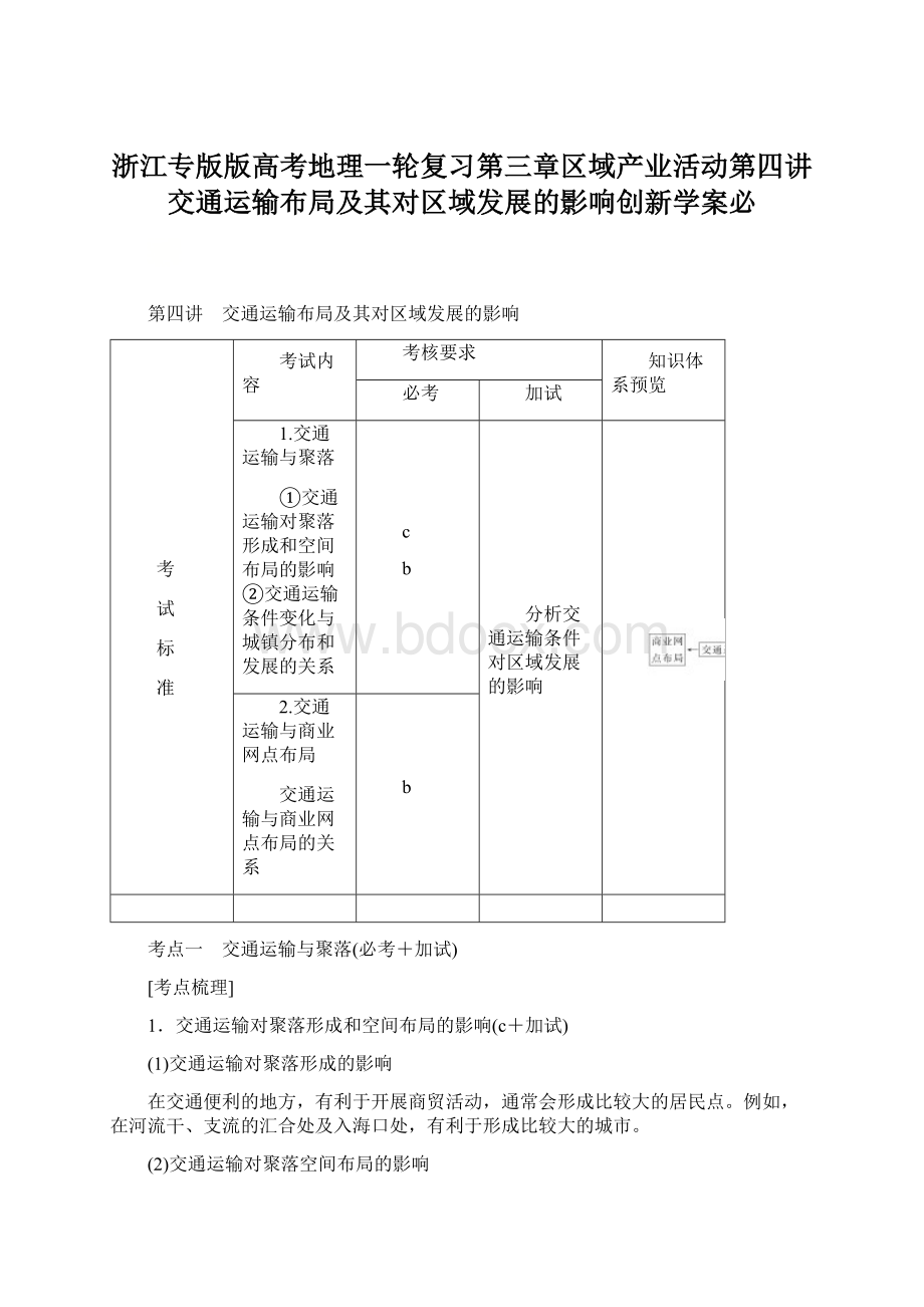 浙江专版版高考地理一轮复习第三章区域产业活动第四讲交通运输布局及其对区域发展的影响创新学案必.docx