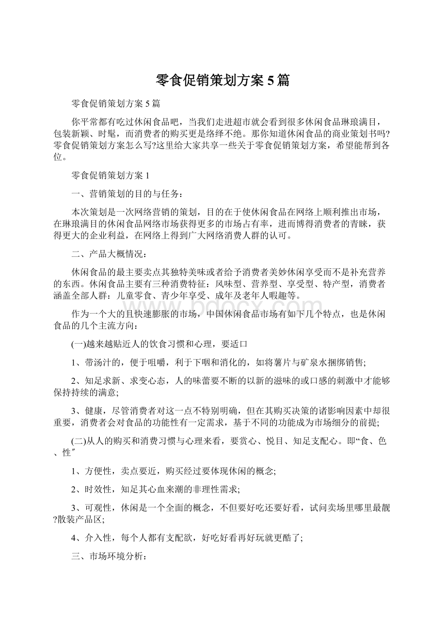 零食促销策划方案5篇Word文档下载推荐.docx_第1页