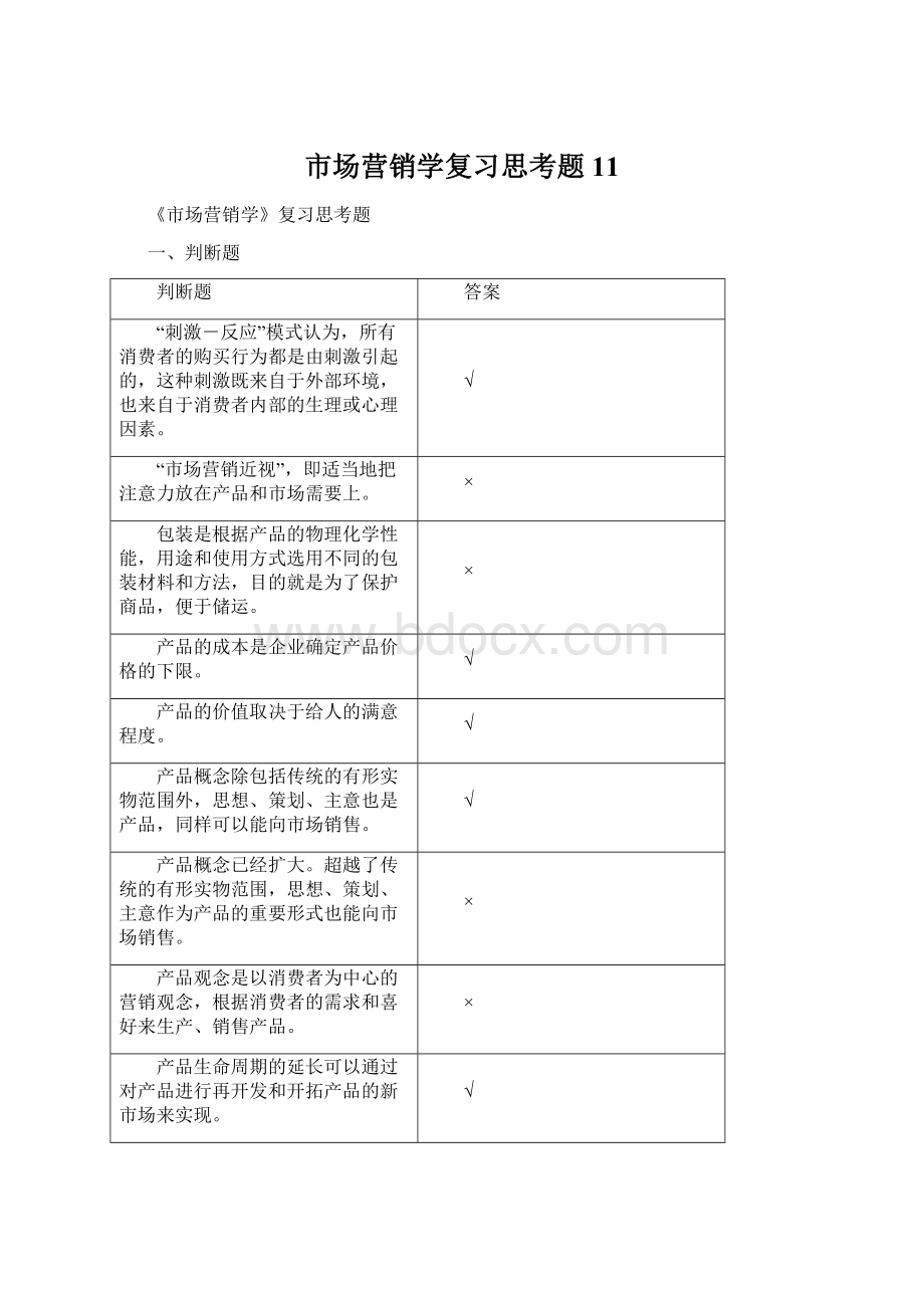 市场营销学复习思考题11Word文件下载.docx