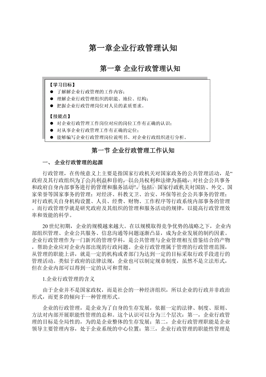 第一章企业行政管理认知.docx_第1页