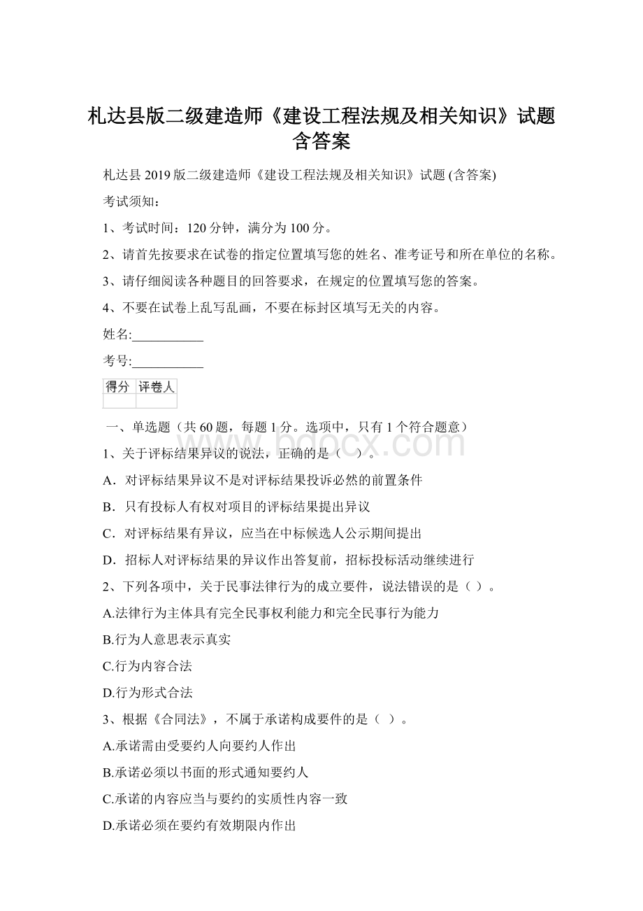 札达县版二级建造师《建设工程法规及相关知识》试题 含答案Word格式文档下载.docx