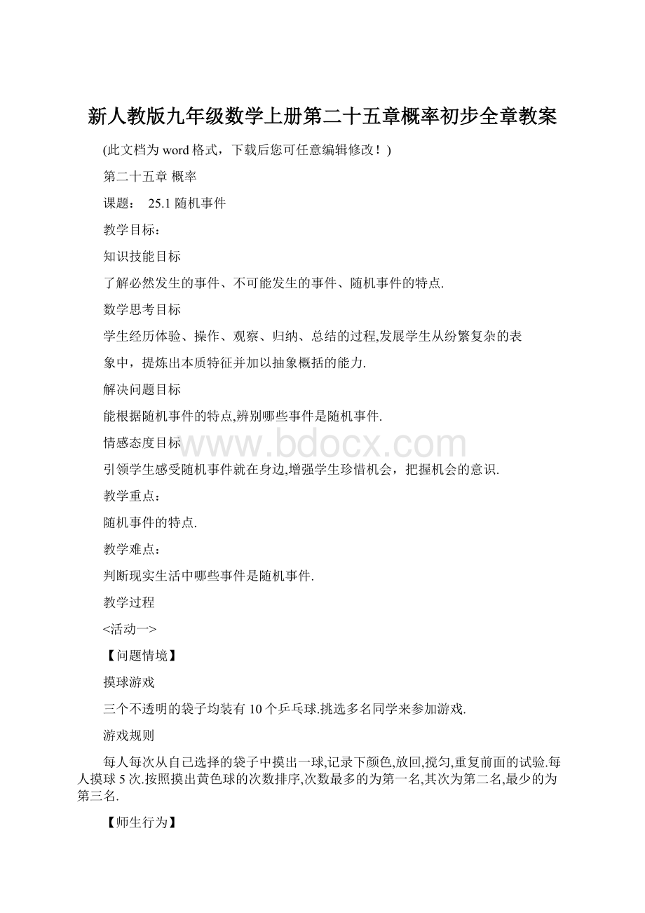 新人教版九年级数学上册第二十五章概率初步全章教案文档格式.docx_第1页