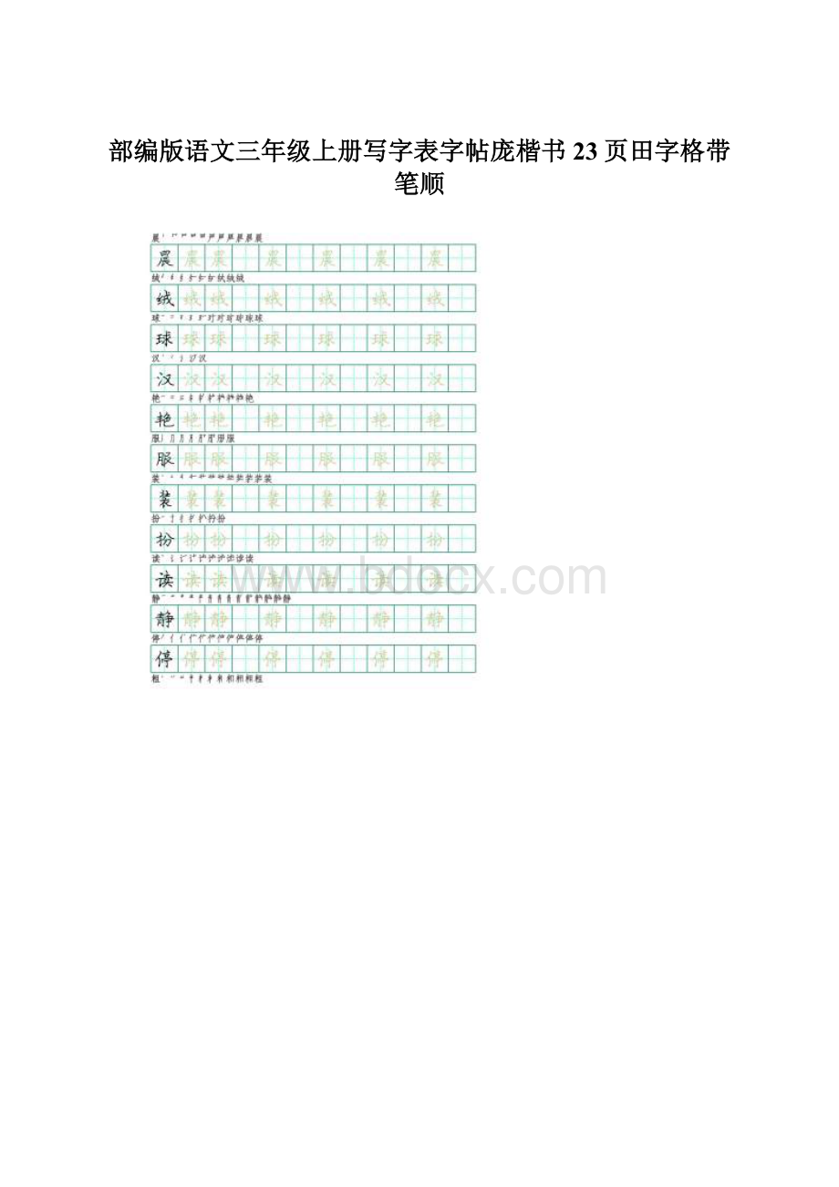 部编版语文三年级上册写字表字帖庞楷书23页田字格带笔顺.docx_第1页