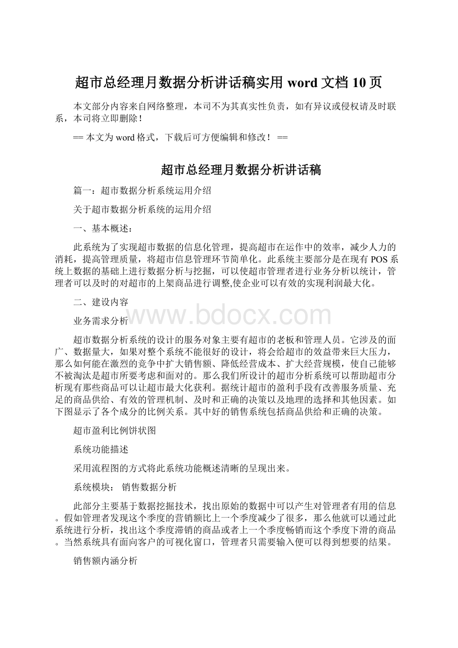 超市总经理月数据分析讲话稿实用word文档 10页.docx