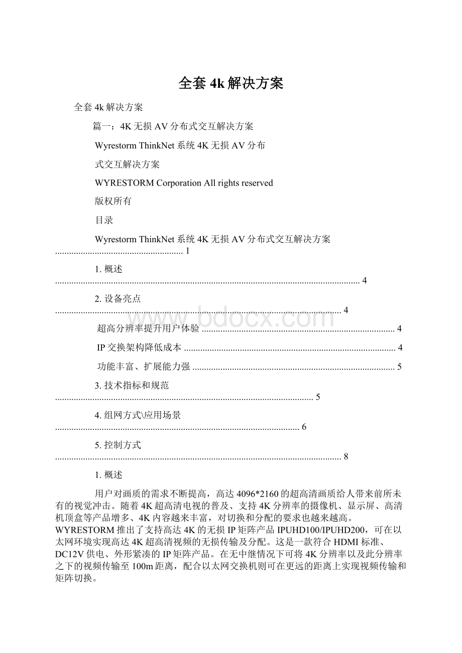 全套4k解决方案Word文档格式.docx_第1页