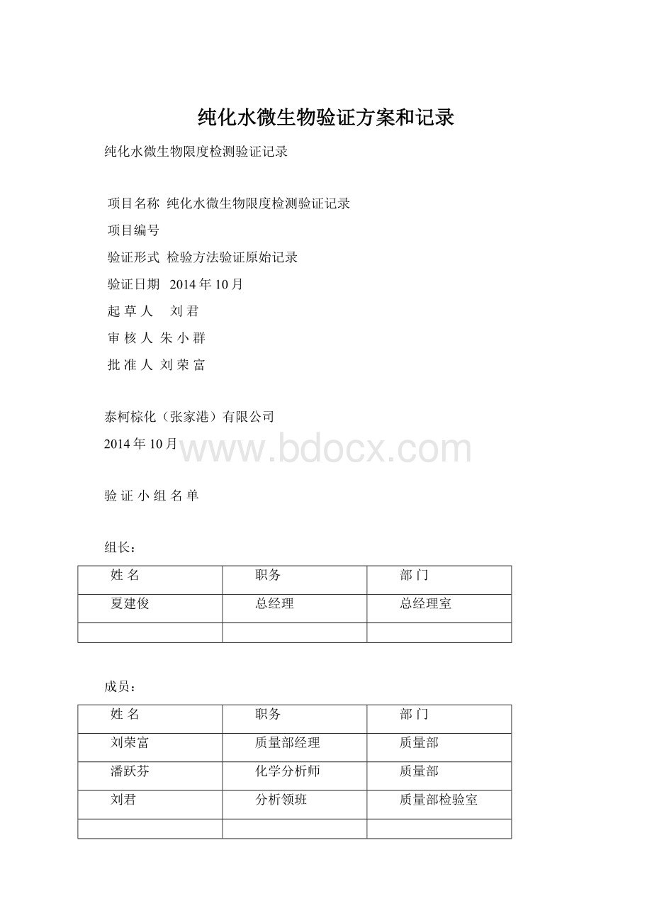 纯化水微生物验证方案和记录Word文档格式.docx