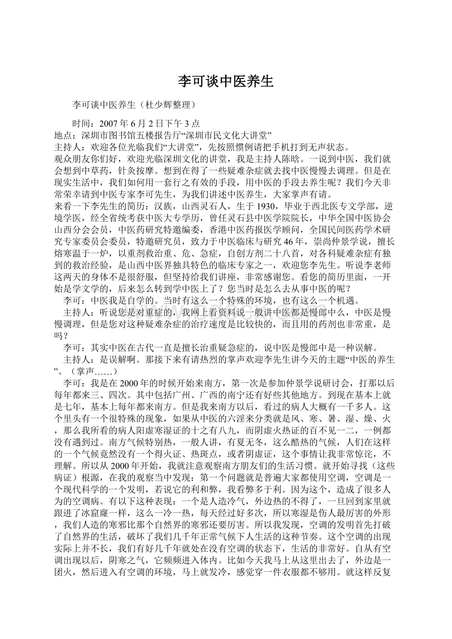 李可谈中医养生.docx_第1页