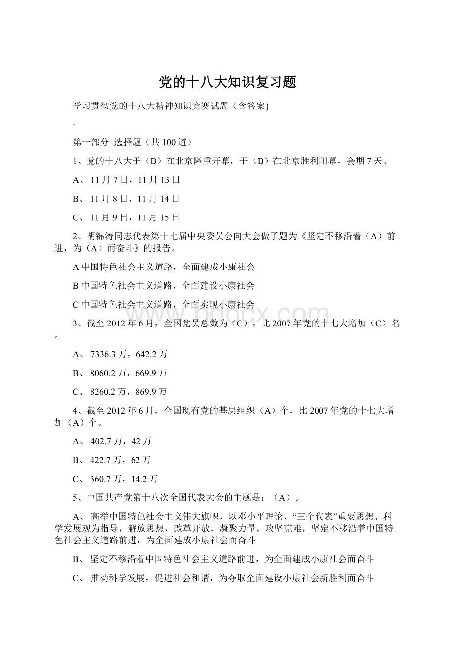 党的十八大知识复习题Word文档格式.docx_第1页