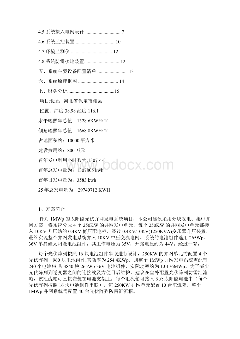 1MW光伏并网发电系统设计方案及财务简况详解.docx_第2页