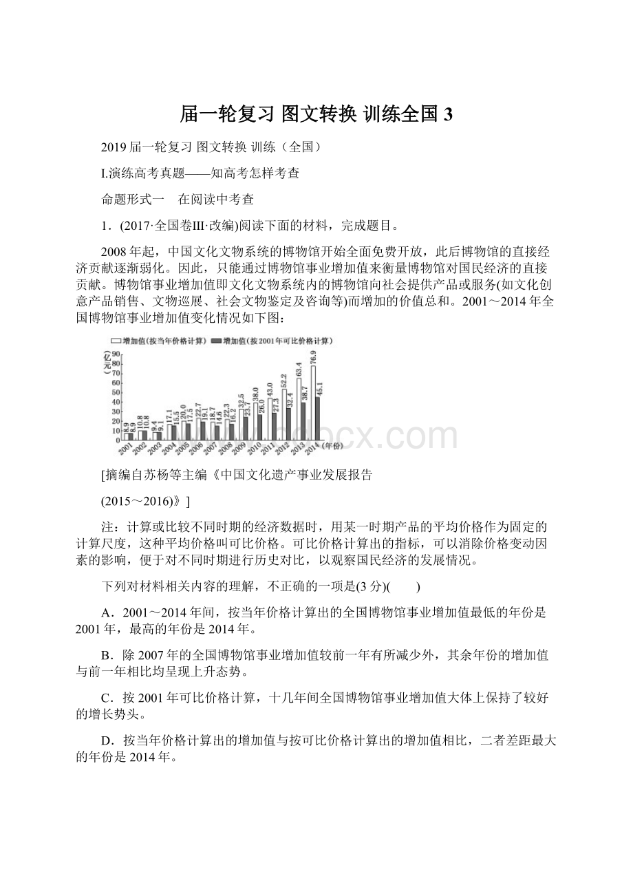 届一轮复习 图文转换训练全国3.docx_第1页