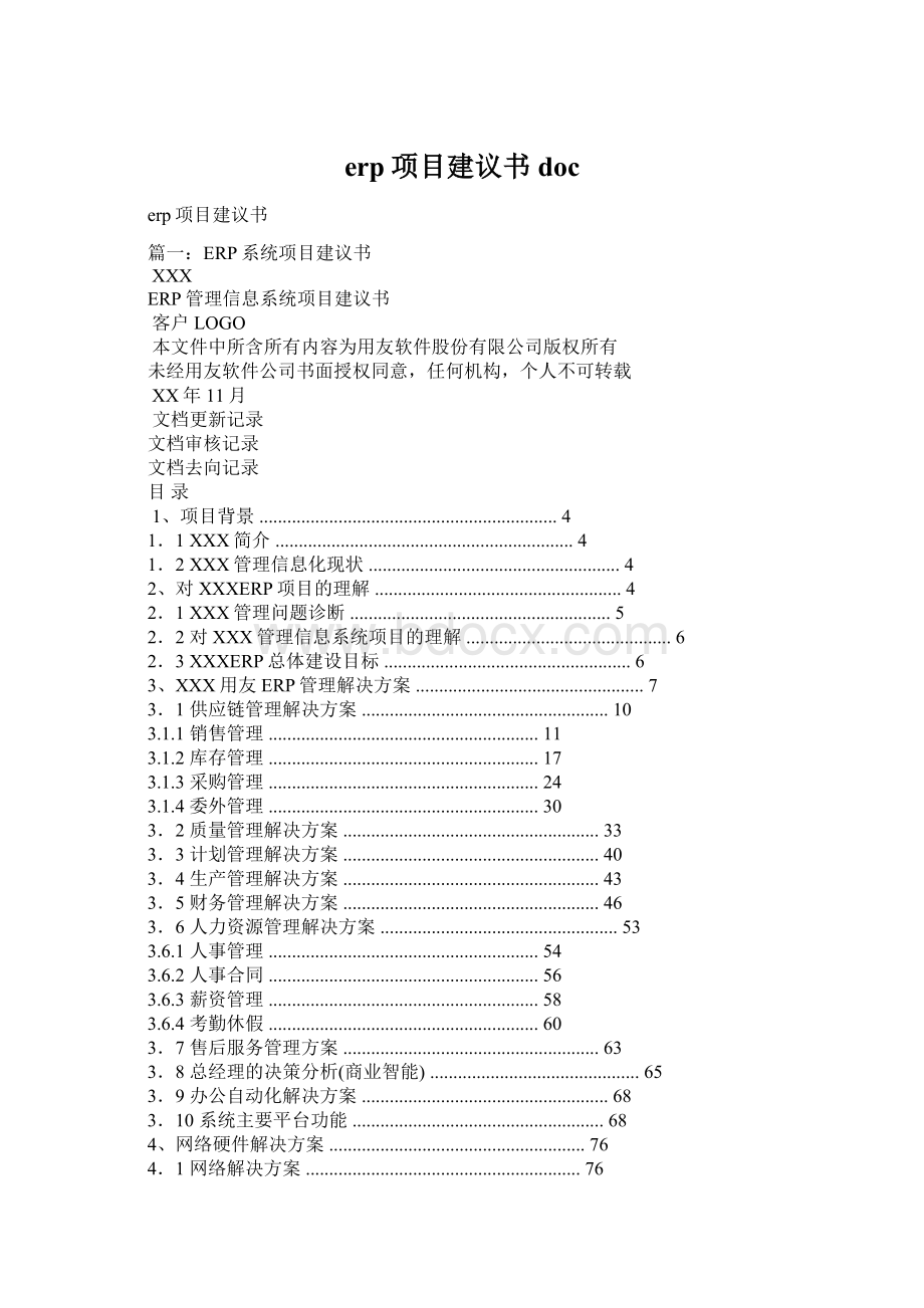 erp项目建议书docWord文档格式.docx_第1页