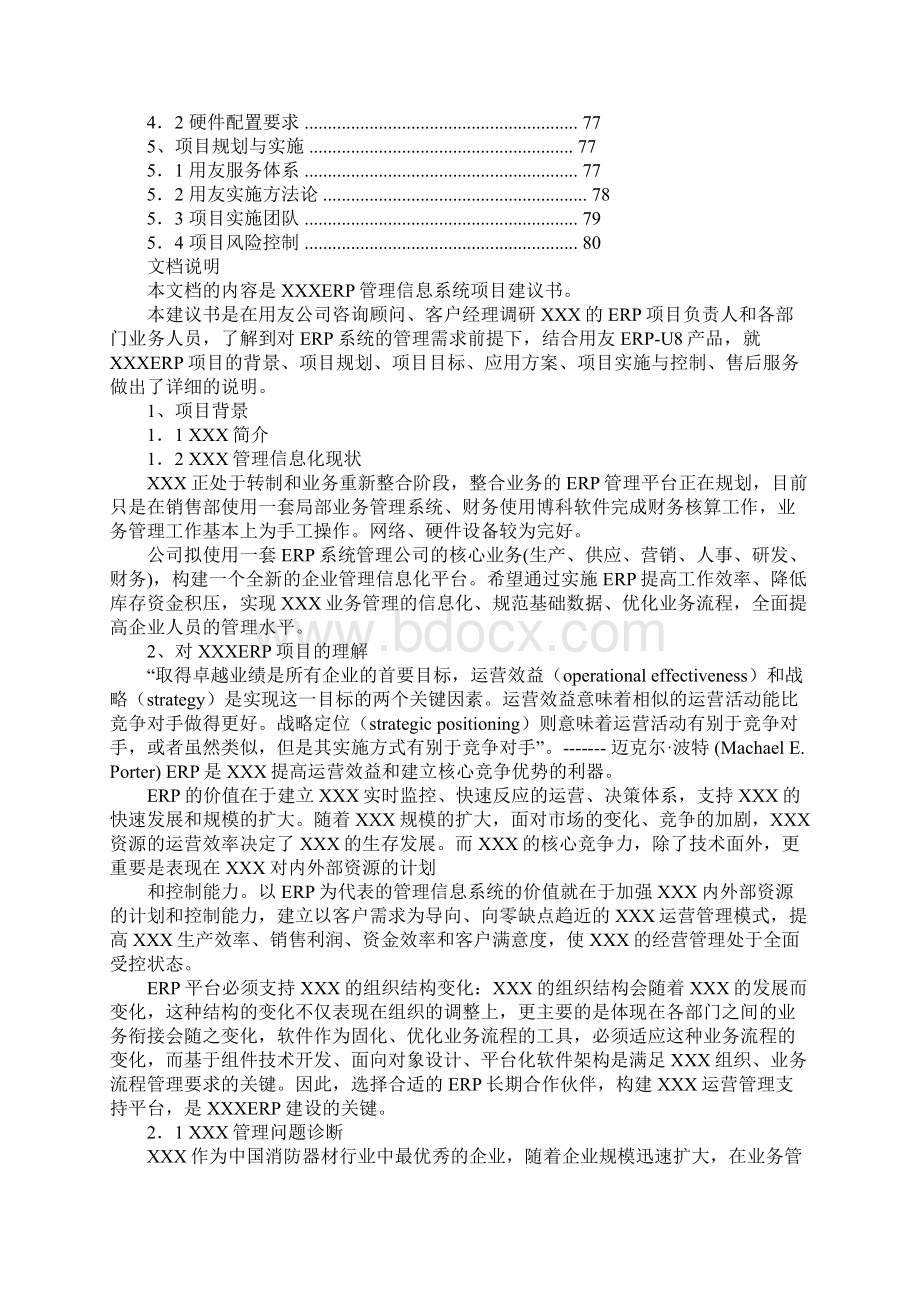 erp项目建议书docWord文档格式.docx_第2页