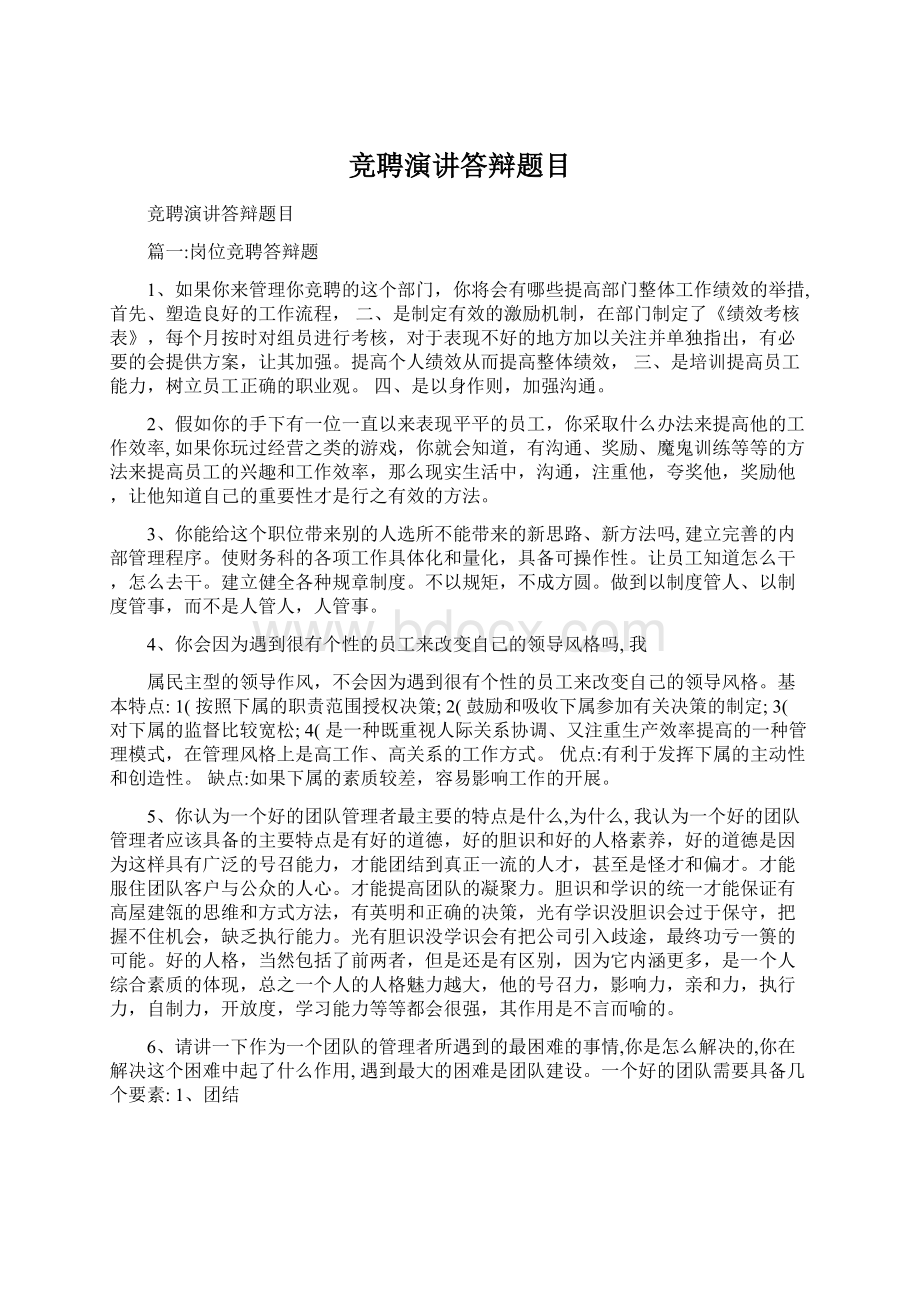 竞聘演讲答辩题目Word文档下载推荐.docx