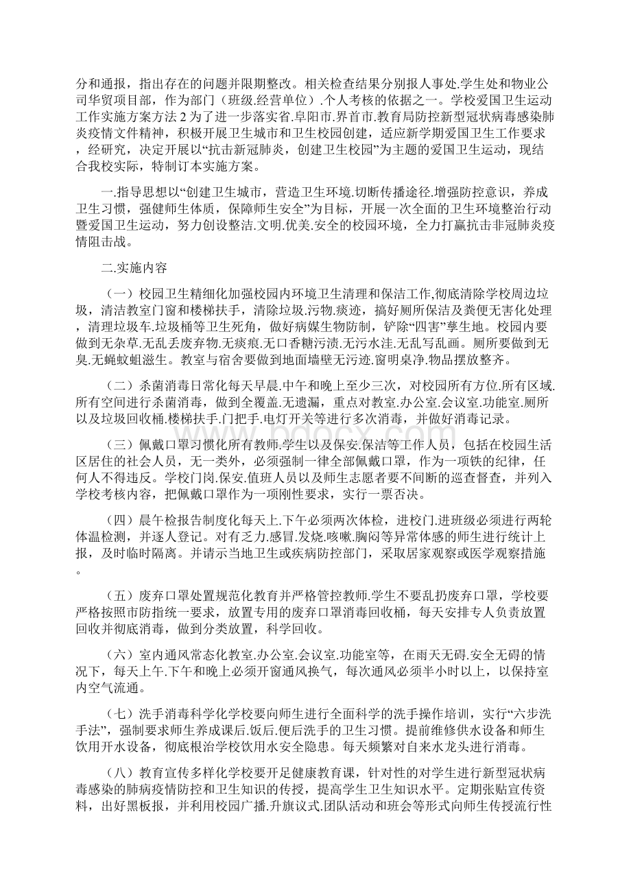 学校爱国卫生运动工作实施方案方法3篇Word文档下载推荐.docx_第3页