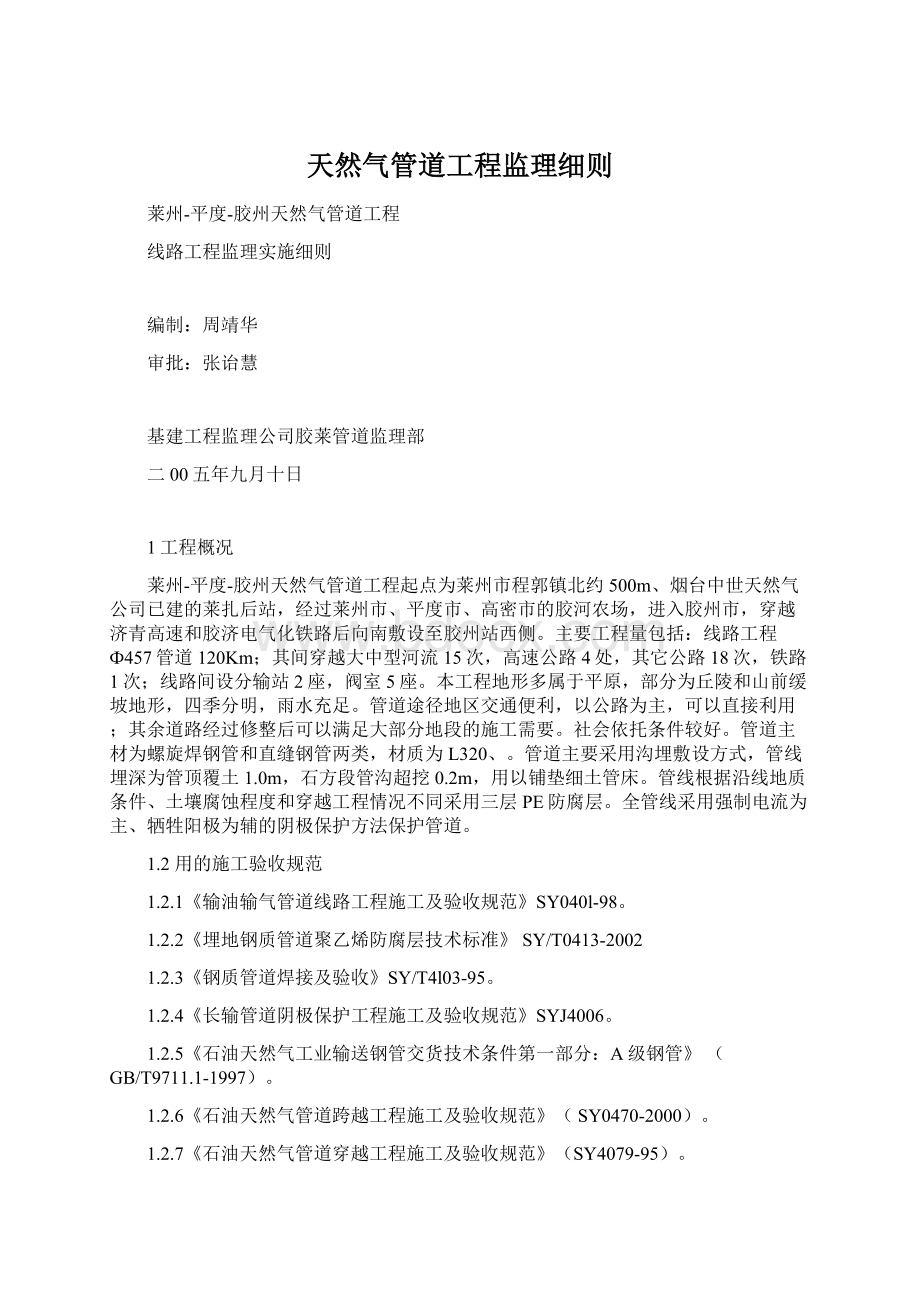 天然气管道工程监理细则文档格式.docx