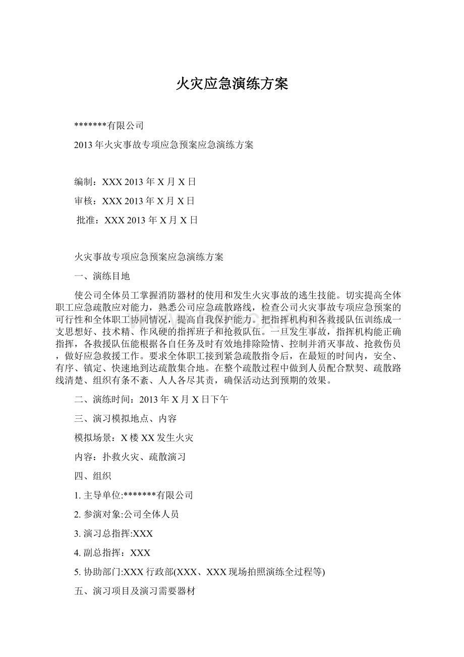 火灾应急演练方案.docx_第1页